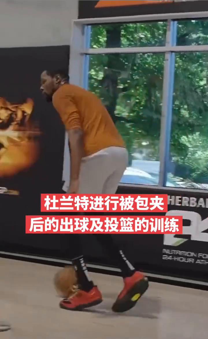 杜兰特进行被包夹后的出球及投篮的训练。