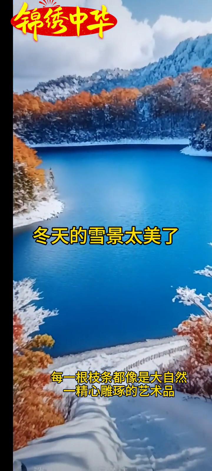 锦绣中华：冬天的雪景太美了。
当第一片雪花落在我的肩头，我不禁自问，这洁白无瑕的
