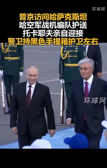 普京前往哈萨克斯坦访问，飞机刚进入当地上空，就有战机一路陪同护送，对方总统亲自到