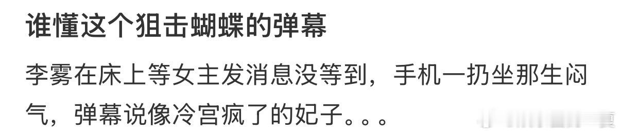 狙击蝴蝶弹幕开着弹幕追《狙击蝴蝶》真的快乐翻倍一会儿被梗笑到爆一会儿磕糖磕到姨母
