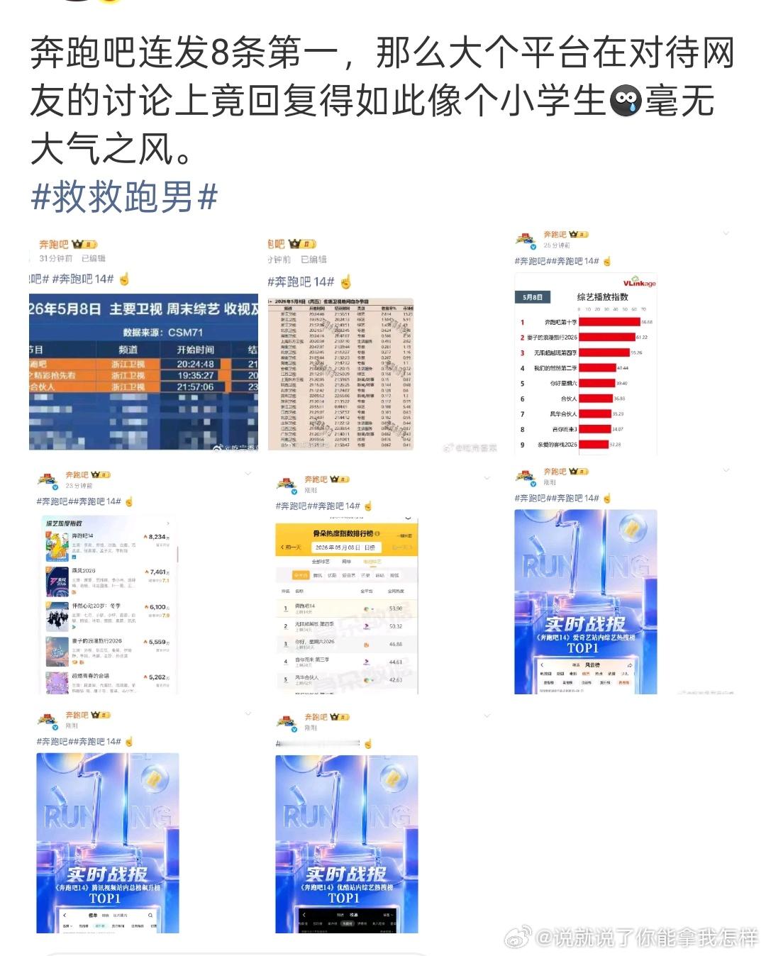 八条野榜第一，一个收视率就直接秒了跑男别挣扎了，都是自找的 