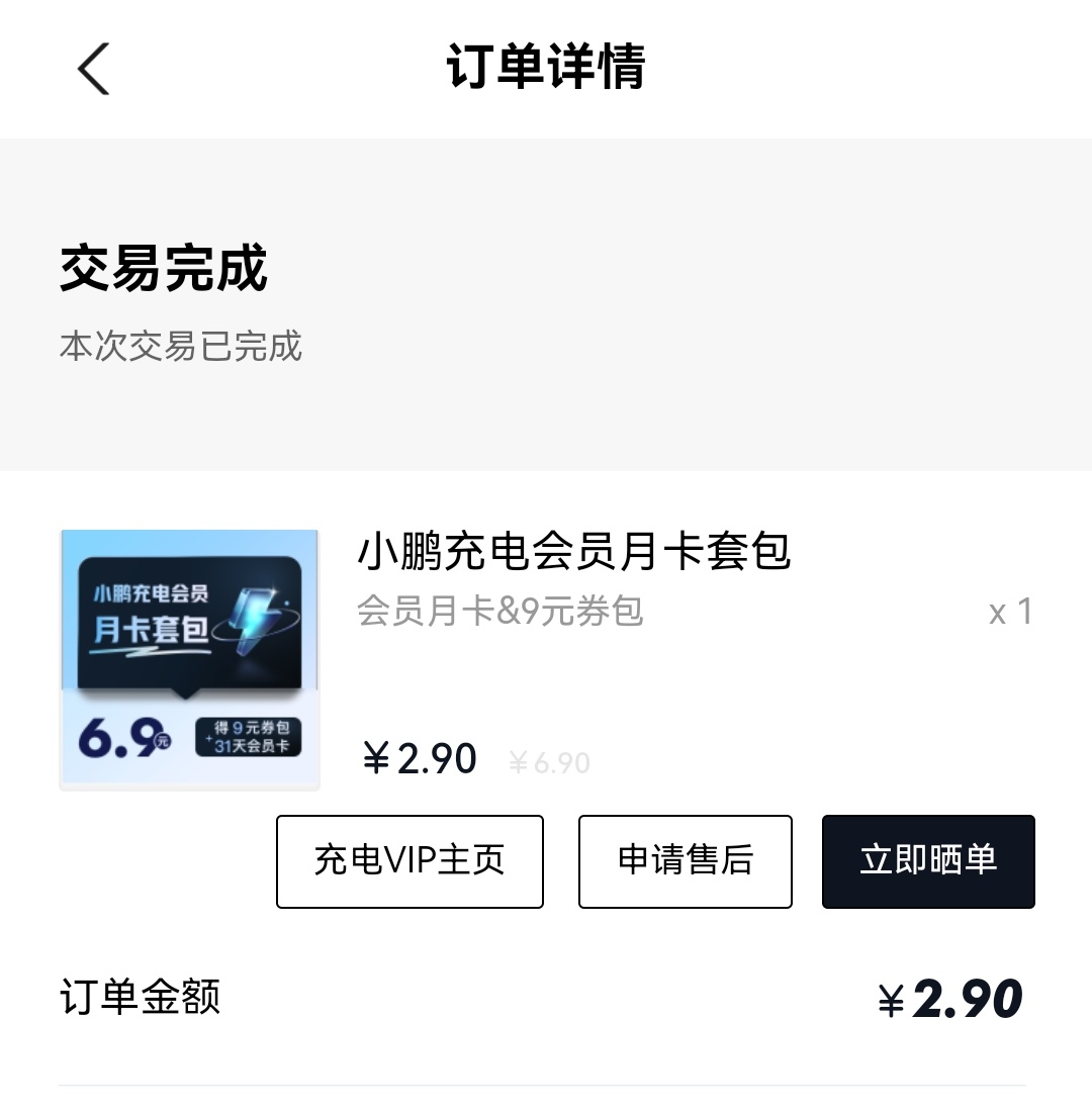 家附近有个小鹏超充站，开会员仅花了两块9，但是充一次电就能把这会员的钱省出来，特