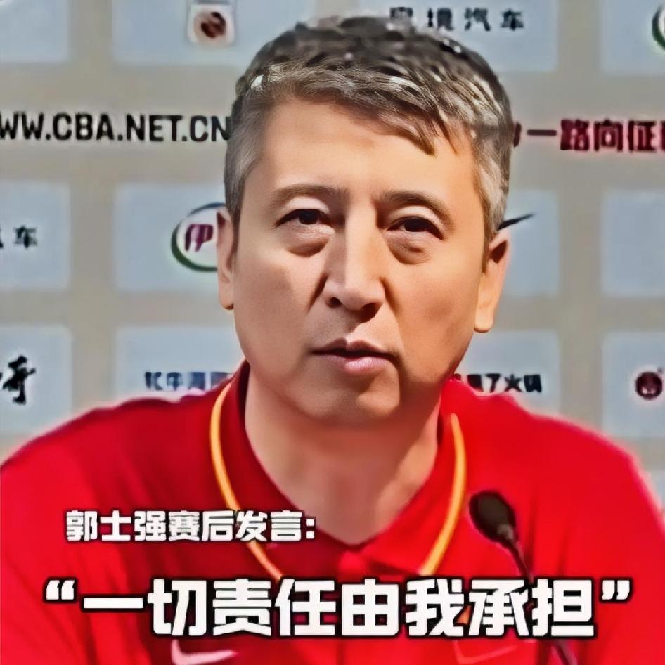 一切责任由我承担！道出了郭士强是一个敢于担责和负责的主教练！但球必竟是输了！总要