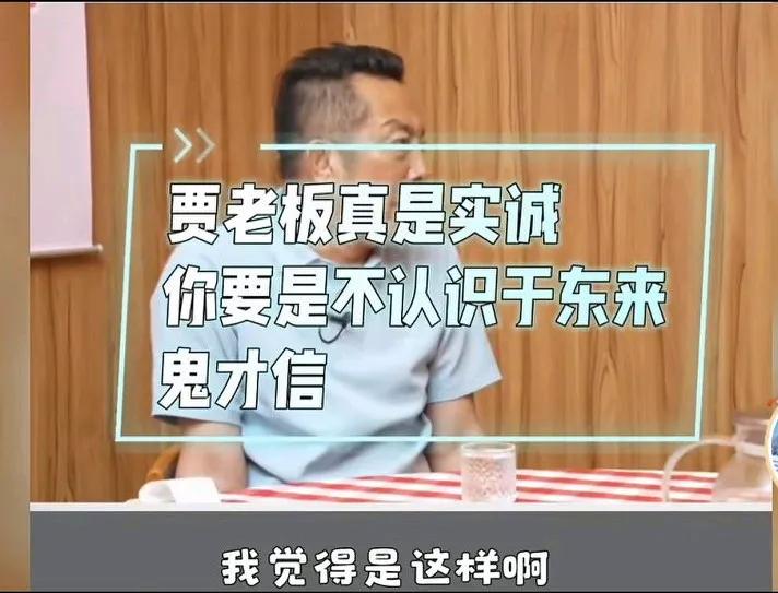 西贝老板贾国龙：我不认识于东来！
网友表示：
老贾说话一直前后矛盾，十年前就去过