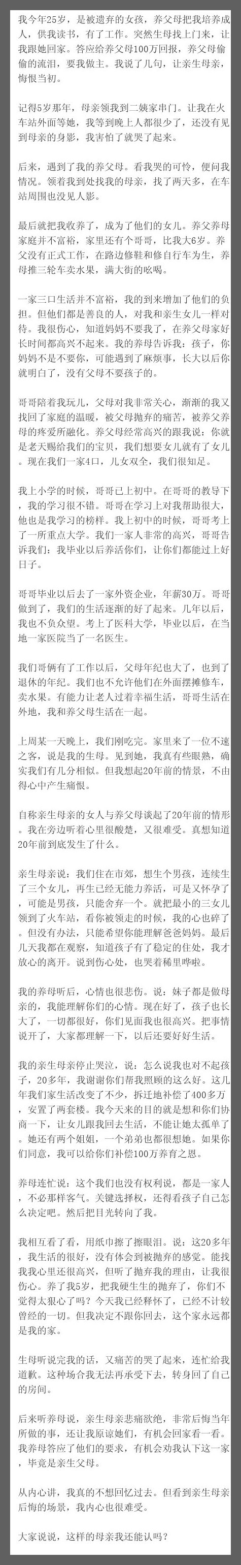 我今年25岁，是被遗弃的女孩，养父母把我培养成人，供我读书，有了工作。突然生母找