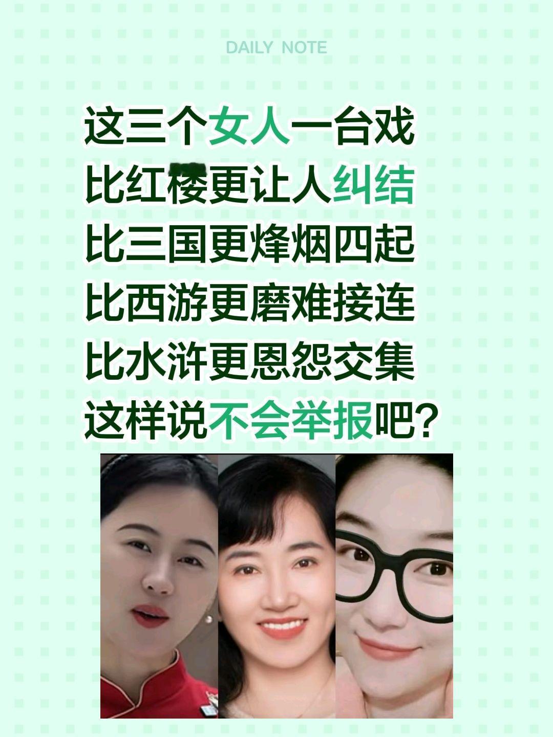 这三个女人一台戏
比红楼更让人纠结
比三国更烽烟四起
比西游更磨难接连
比水浒更