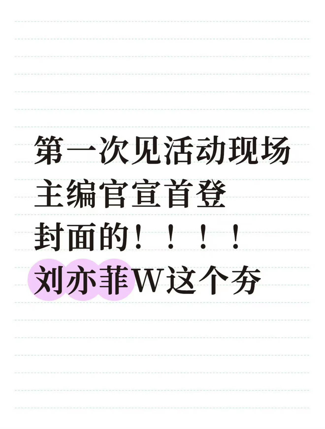 刘亦菲陈伟霆打招呼合影今天玩的开心呀刘亦菲