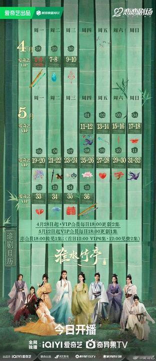 淮水竹亭连更18天不断更淮水竹亭不断更淮水竹亭追剧日历来了，好喜欢这个排播 ​​