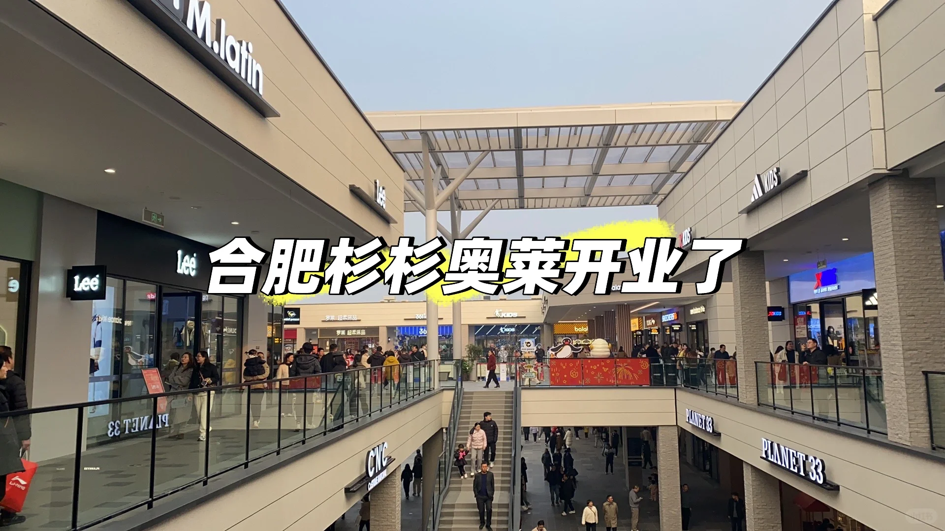 合肥杉杉奥莱开业了！