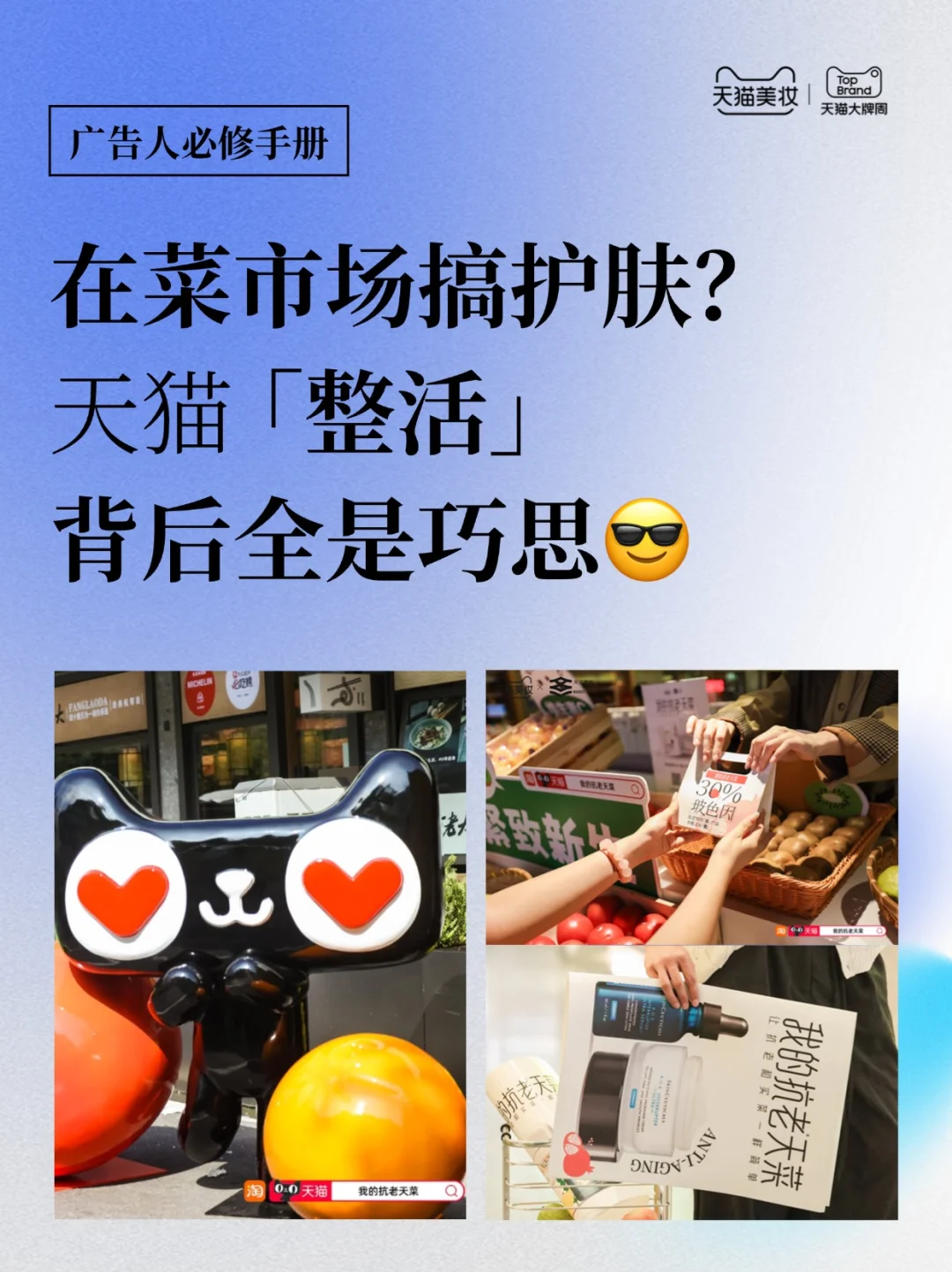 在菜市场搞护肤？天猫「整活」背后全是巧思