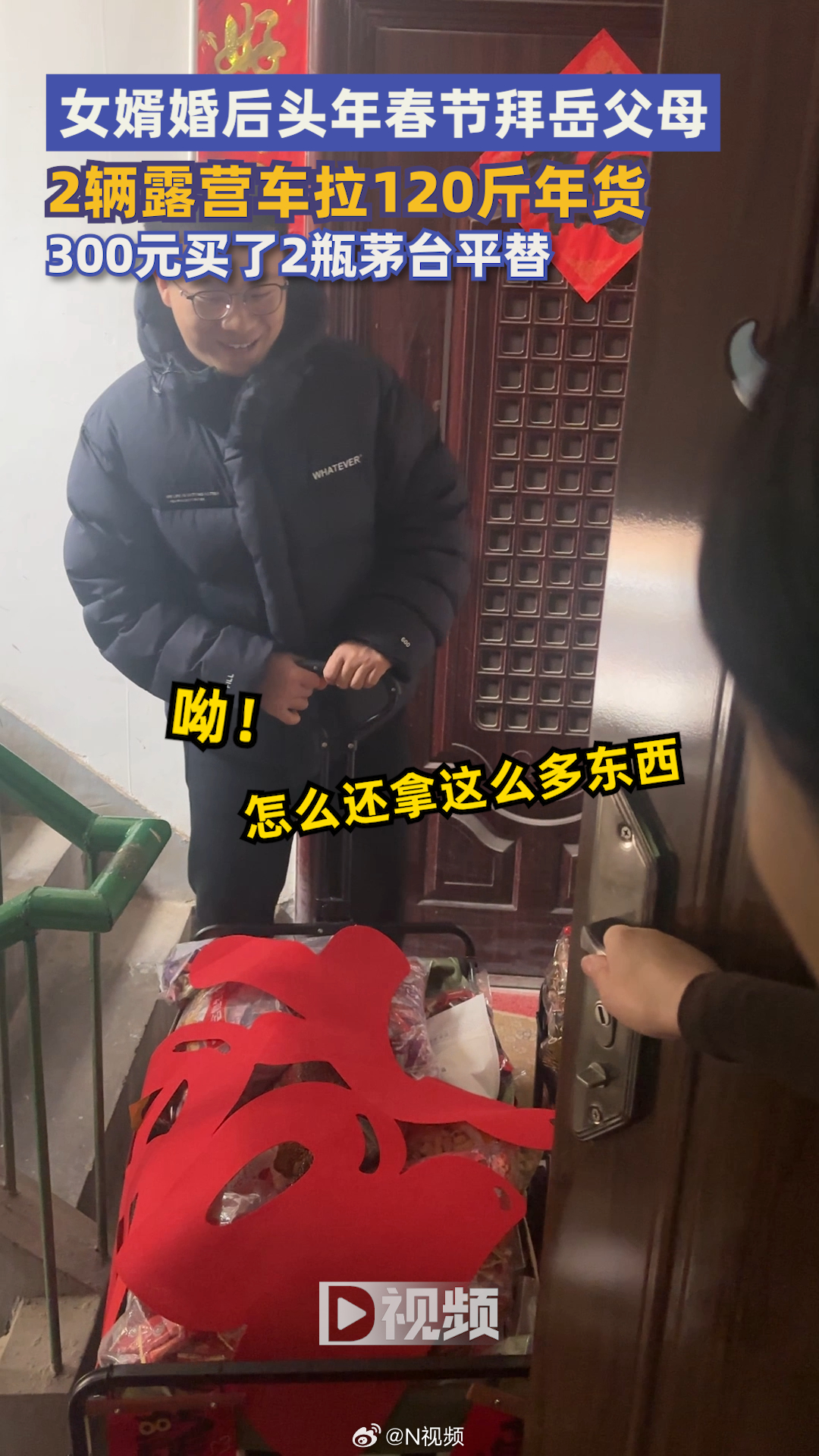 【#新女婿拜丈人送300元茅台平替#：120斤年货让岳父母看懵】2月6日，陕西西