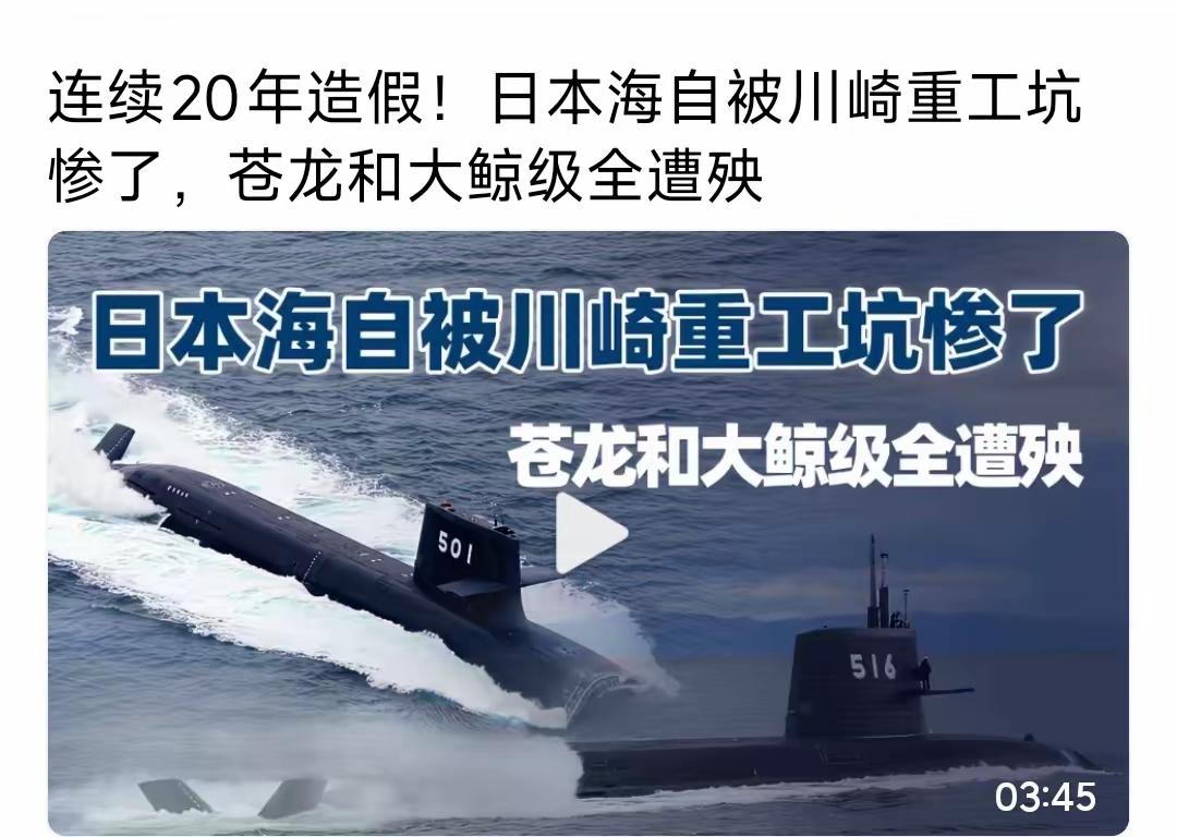 拿出你的勇气与九十度的坦荡，川崎重工出来鞠躬道歉吧
假数据，假潜艇，日本海军自卫