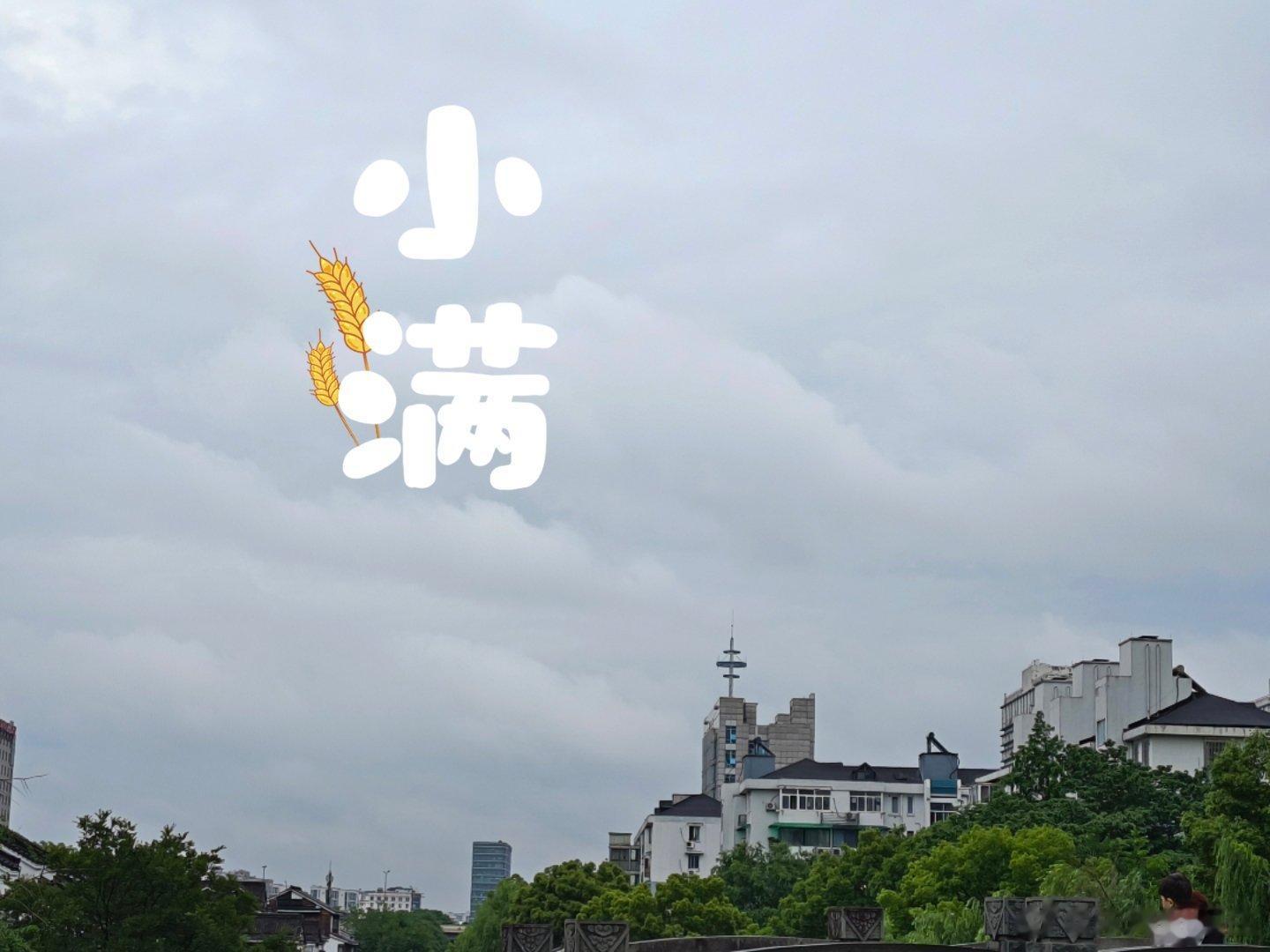 #小满# 【小满的由来】小满时节，大麦等夏收作物开始灌浆，籽粒几近饱满，眼看着就