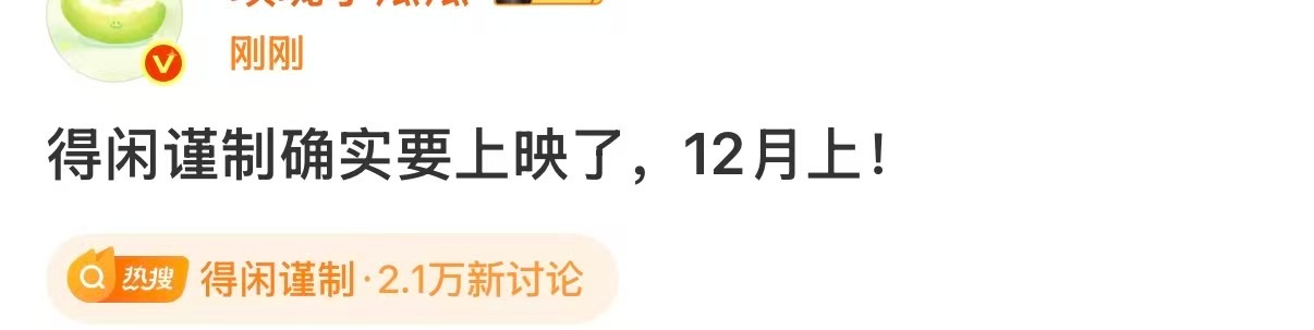 瓜主说得闲谨制12月上映，好耶，