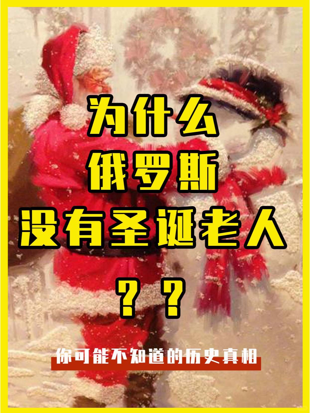 为什么，俄罗斯没有圣诞老人？？