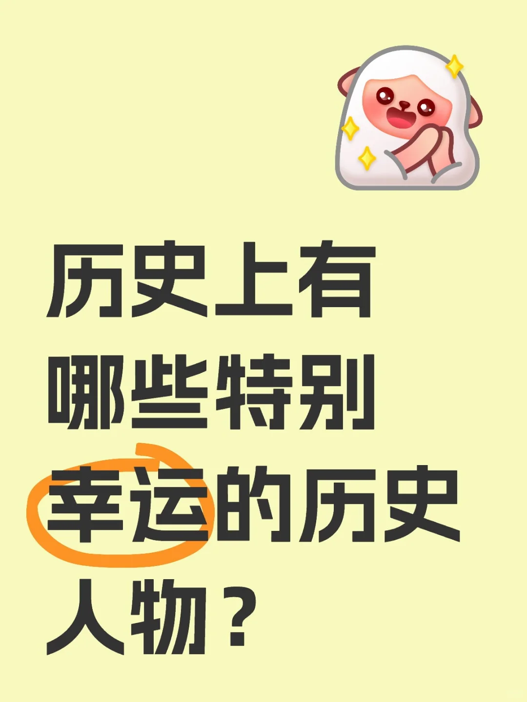 历史上有哪些特别幸运的历史人物？