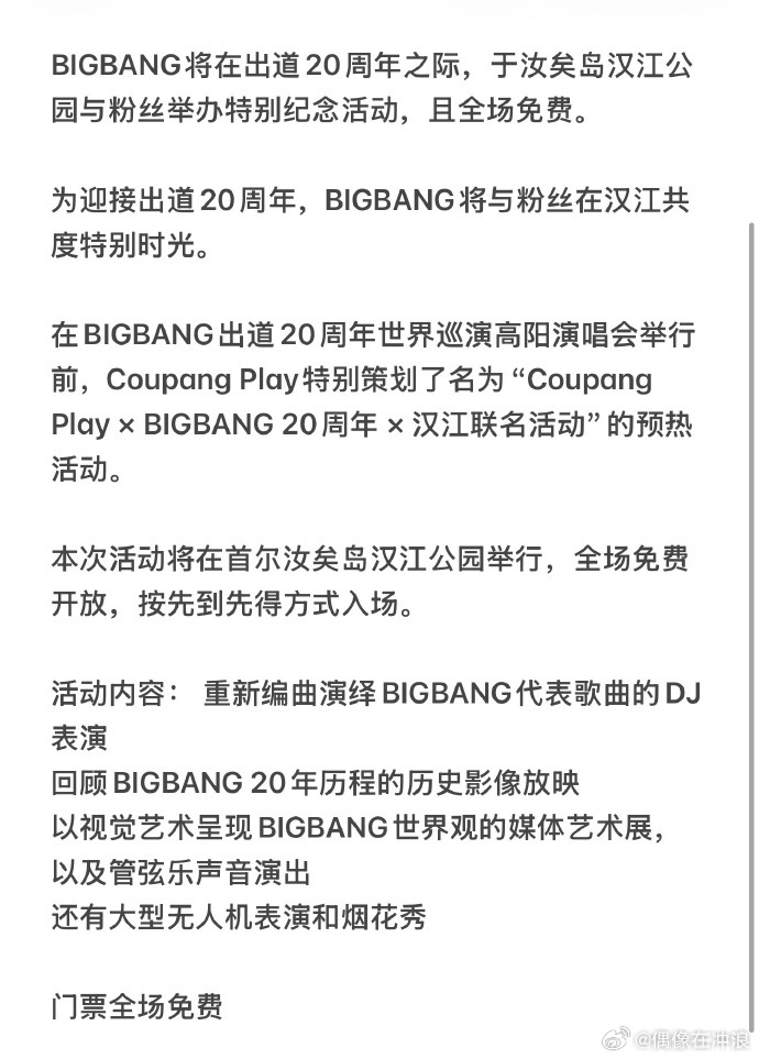 BIGBANG将在汉江公园免费演出汉江、晚风、BIGBANG，出道二十周年免费公