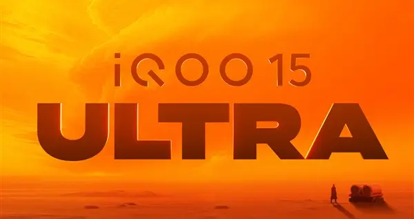iQOO 15 Ultra暫定2月亮相：2026年首款性能Ultra