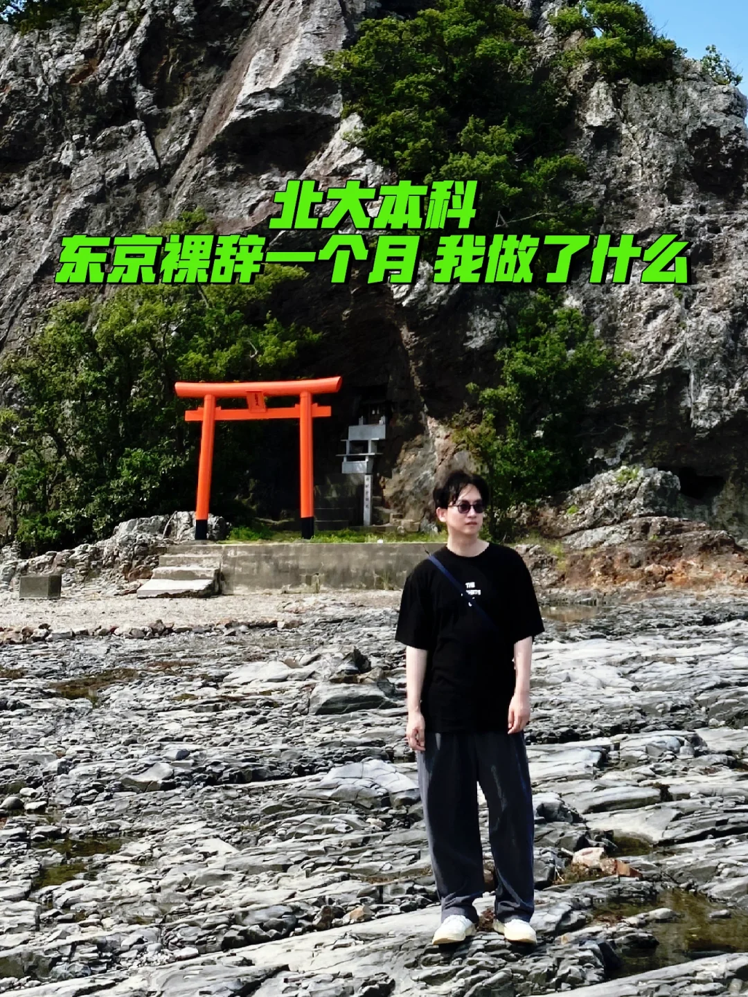 东京裸辞一个月 我都做了什么