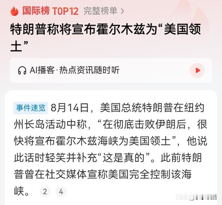 特朗普又开始“满嘴跑火车”：声称击败伊朗后，将宣布霍尔木兹海峡为美国领土。
不过