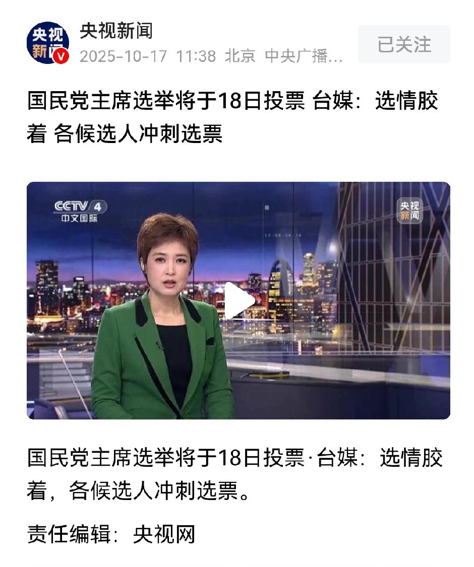 中国国民党党主席选举在明天也就是18号开始投票。究竟会花落谁家呢？备受大家的关注
