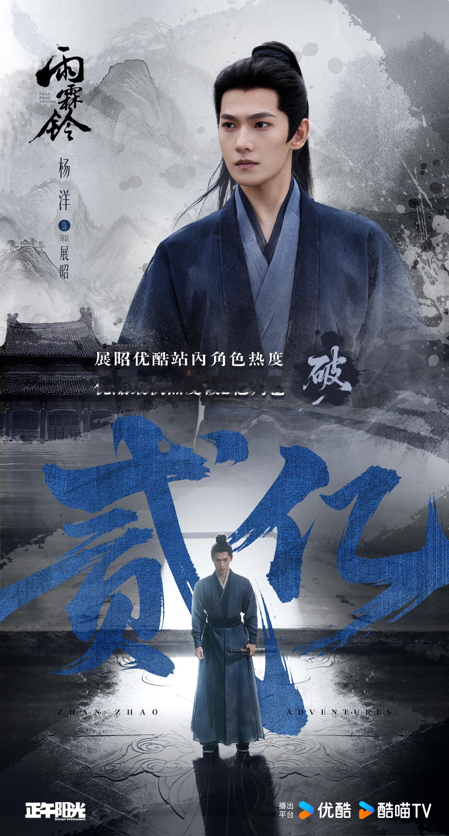 杨洋 🔔 杨洋展昭优酷站内角色热度破2亿 剑影纵横九州，秉义匡扶正道。恭喜展昭