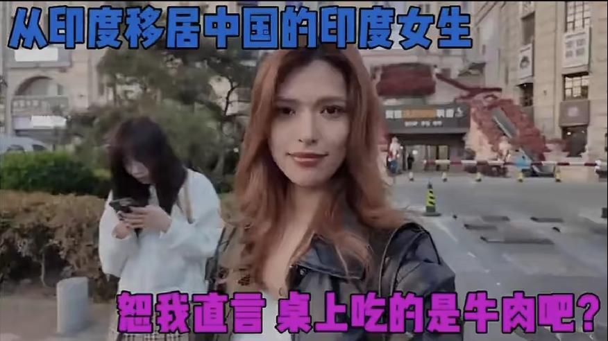 从印度移民到中国的女孩，说中国特别好，中国的饭菜真好吃。
看着女孩非常，光鲜亮丽