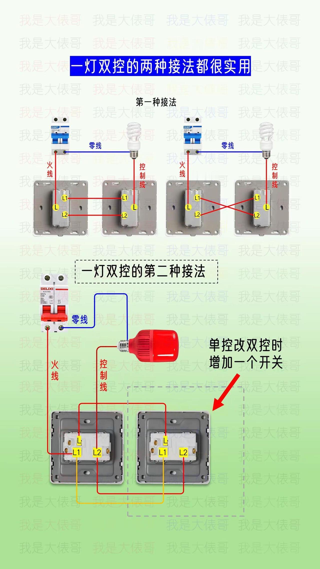 一灯双控的两种接法都很实用，第一种接法，双联线可以平连也可以交叉连电路 电工知识