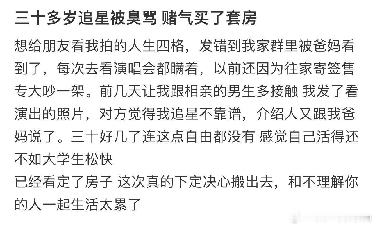 三十多岁追星被臭骂 赌气买了套房 ​​​