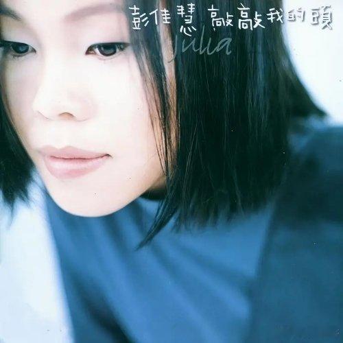 彭佳慧《相见恨晚》相见恨晚 越听越好听