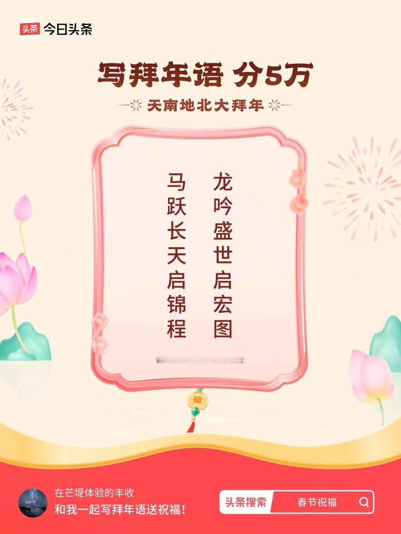 写拜年语送祝福新春拜年送祝福！我的祝福是：“马跃长天启锦程，龙吟盛世启宏图”！快