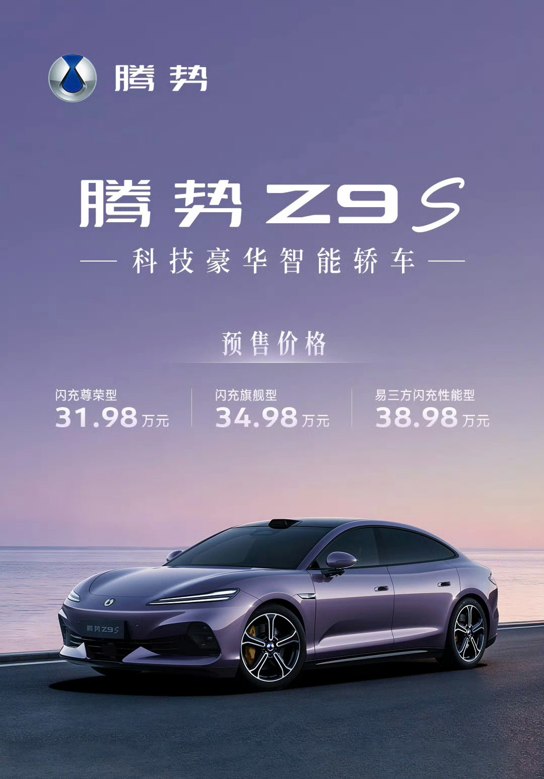 腾势Z9S预售31.98-38.98万元起售价竟然比腾势Z9GT贵这么多，属实没