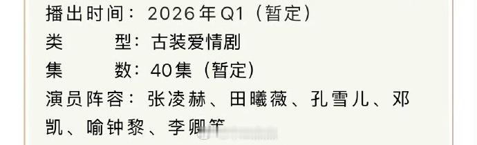 张凌赫、田曦薇《逐玉》播前招商，暂定3月6号🐧🥝联播，日子越来越近，有点点忐