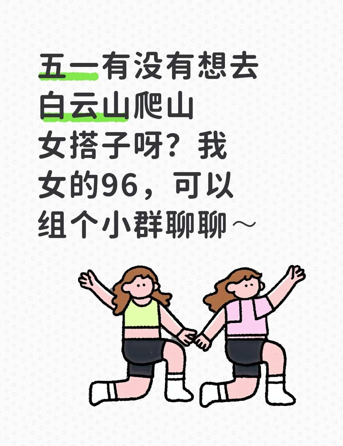 五一有没有想去白云山爬山女搭子呀？我女的96，可以组个小群聊聊～
其实活动也不限