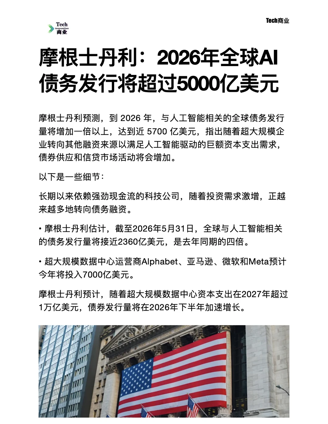 摩根士丹利：全球AI债务发行将超5000亿美元