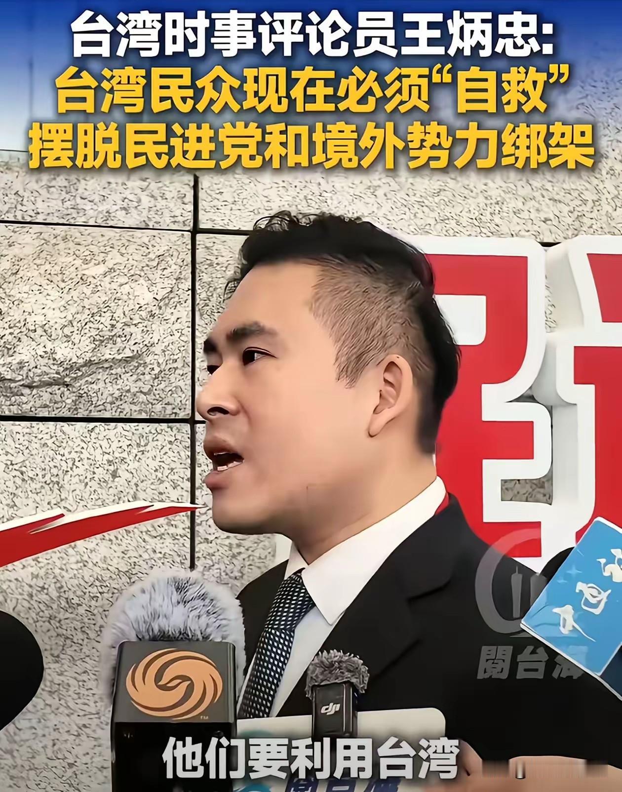 台湾事世评论员王炳忠说，台湾和大陆一旦和平统一，就完全粉碎掉，台独的分裂势力。也