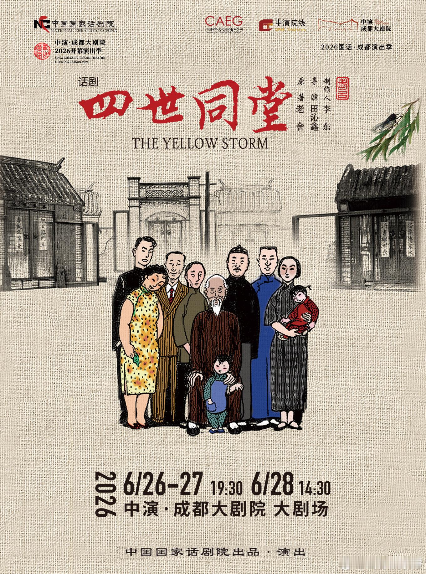 中演成都大剧院迎来话剧青蛇2026国家话剧院·中演成都大剧院演出季来了！多部国家