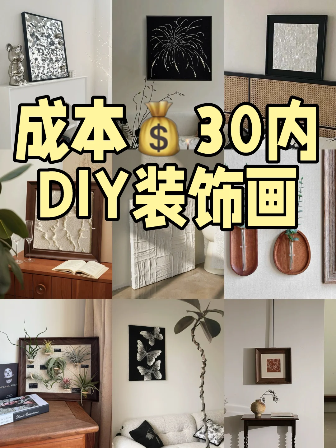 成💰本30内❗️自己动手DIY装饰画真的香🥳