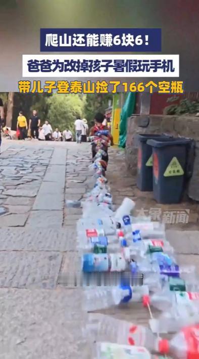 山东泰安，男子为了帮6岁的孩子戒掉沉迷手机的毛病，就带着儿子去泰山徒步，在徒步过