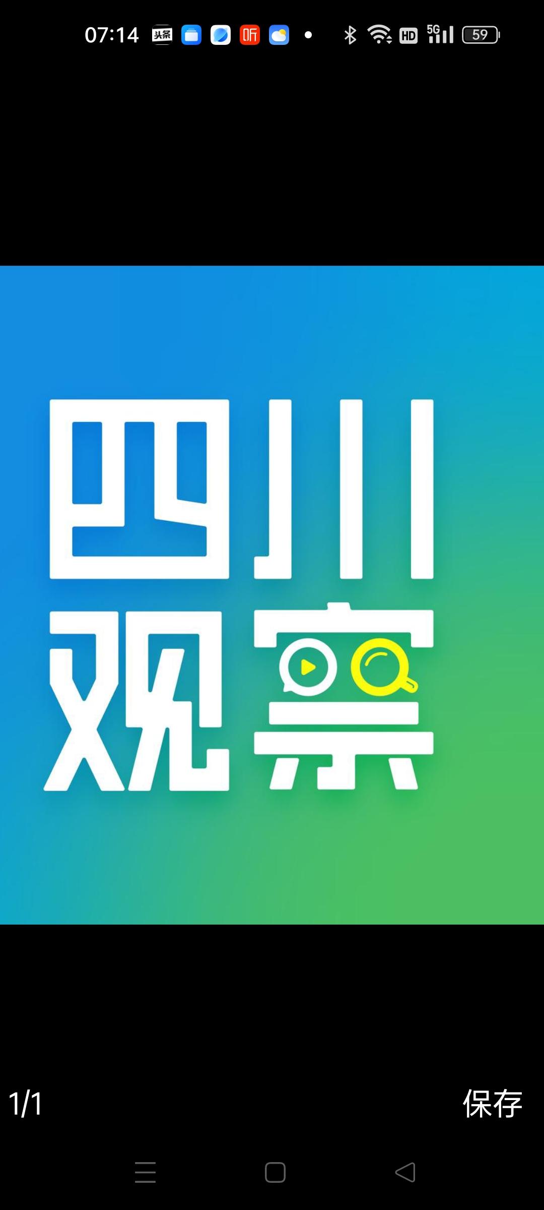 请问四川广播电视台“call”有多少人认识？
    今天头条新闻热榜有《四川观