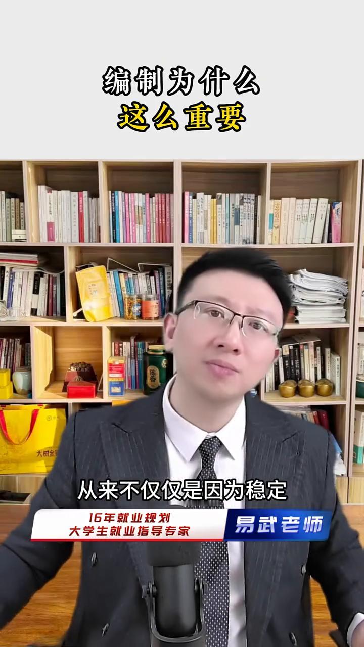 编制为什么这么重要？
16年就业规划大学生就业指导专家易武老师。
编制为什么这么