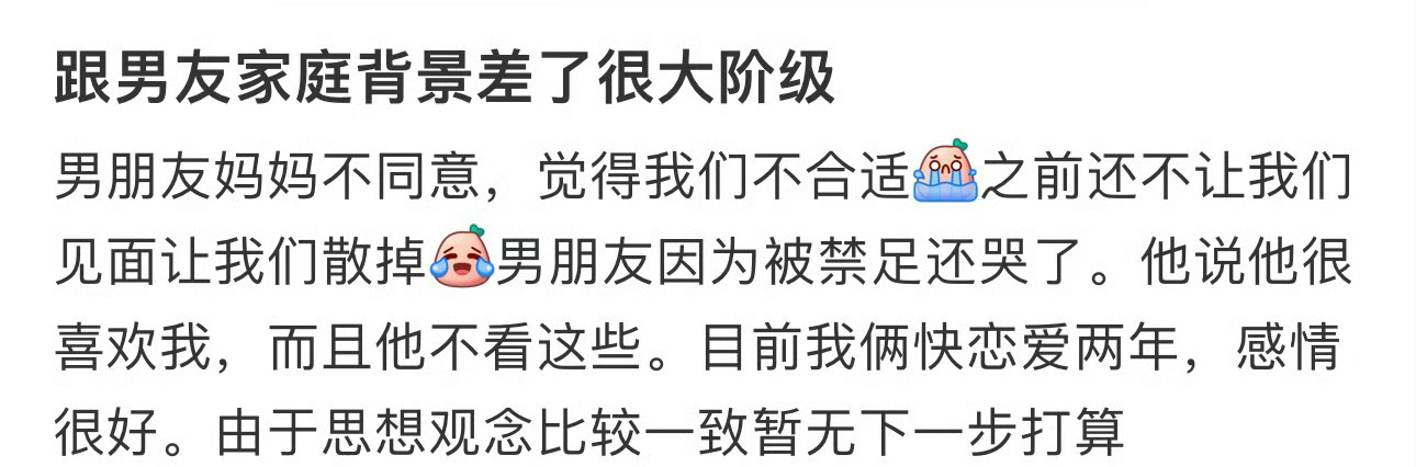 跟男友家庭背景差了很大阶级 ​[泪] ​​​