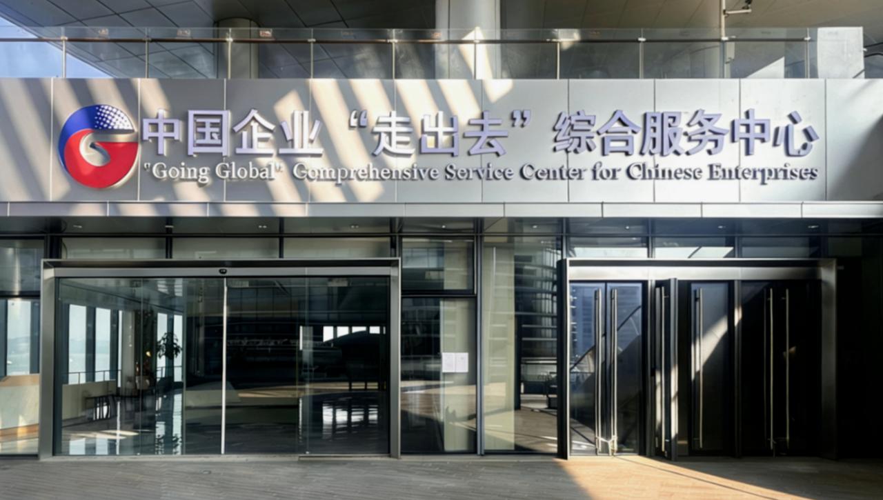 【中国企业“走出去”综合服务中心乔迁新址】由国家发展改革委指导，广东省、广州市和