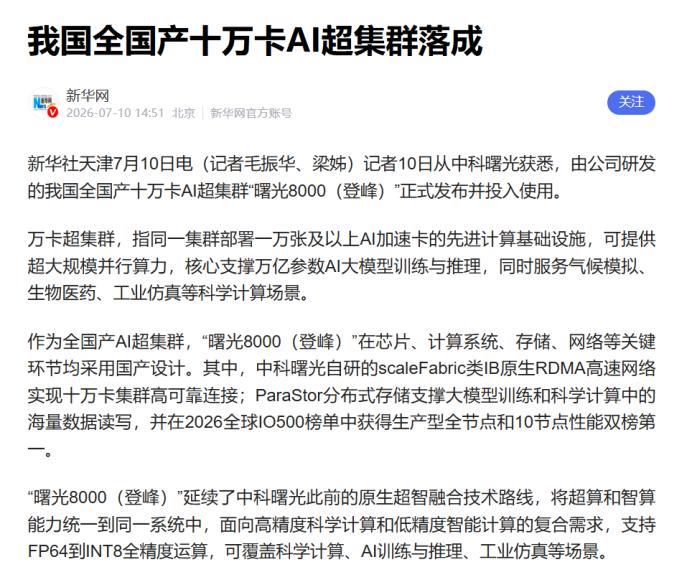 央媒这次报道中科曙光，技术细节比想象中挖得深
今天圈里被中科曙光十万卡刷屏，我特