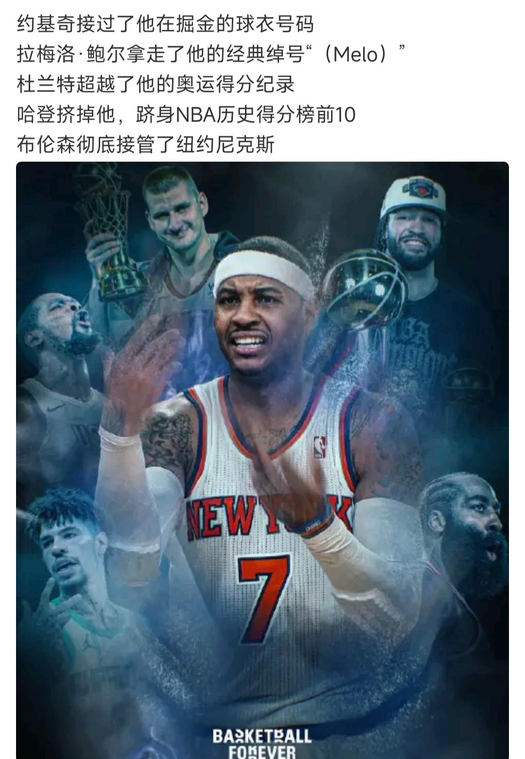 美媒说安东尼的历史地位不保了。

掘金15号球衣被约基奇霸占。

尼克斯之王是布