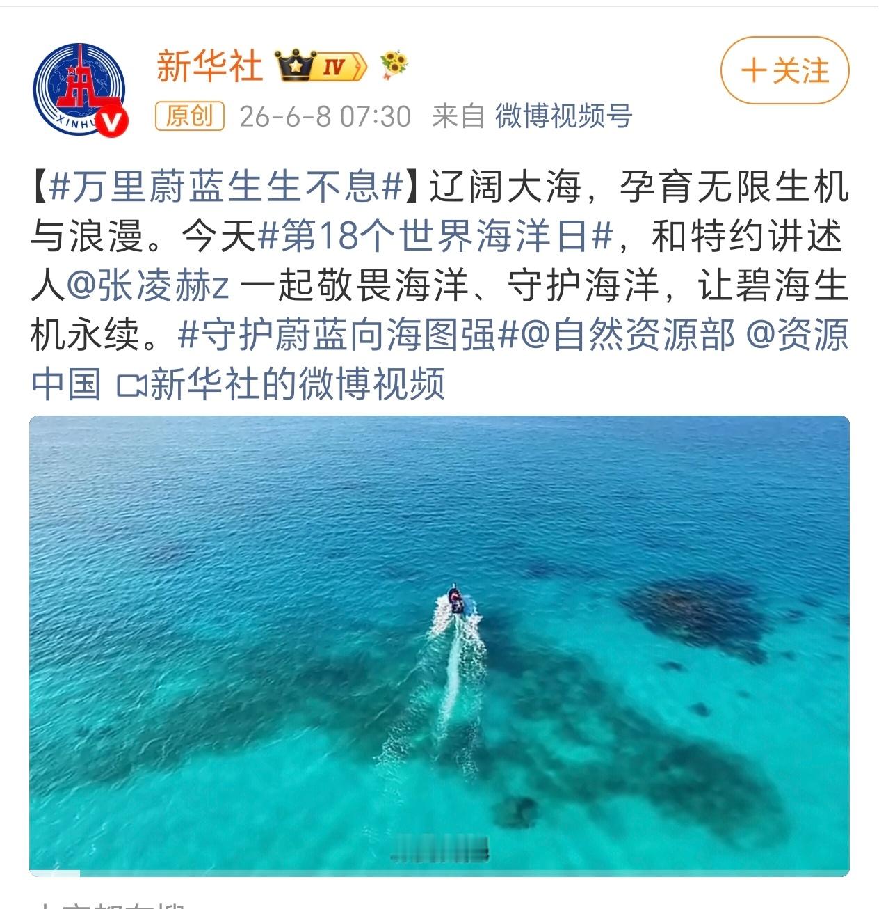 世界海洋日，张凌赫携手各大权威官媒共同呼吁大家善待海洋排面十足！用自身影响力带动