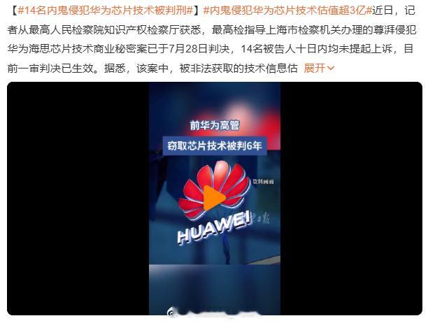 14名内鬼侵犯华为芯片技术被判刑 不是？怎么才6年啊？？喂！商业机密就这么泄露了