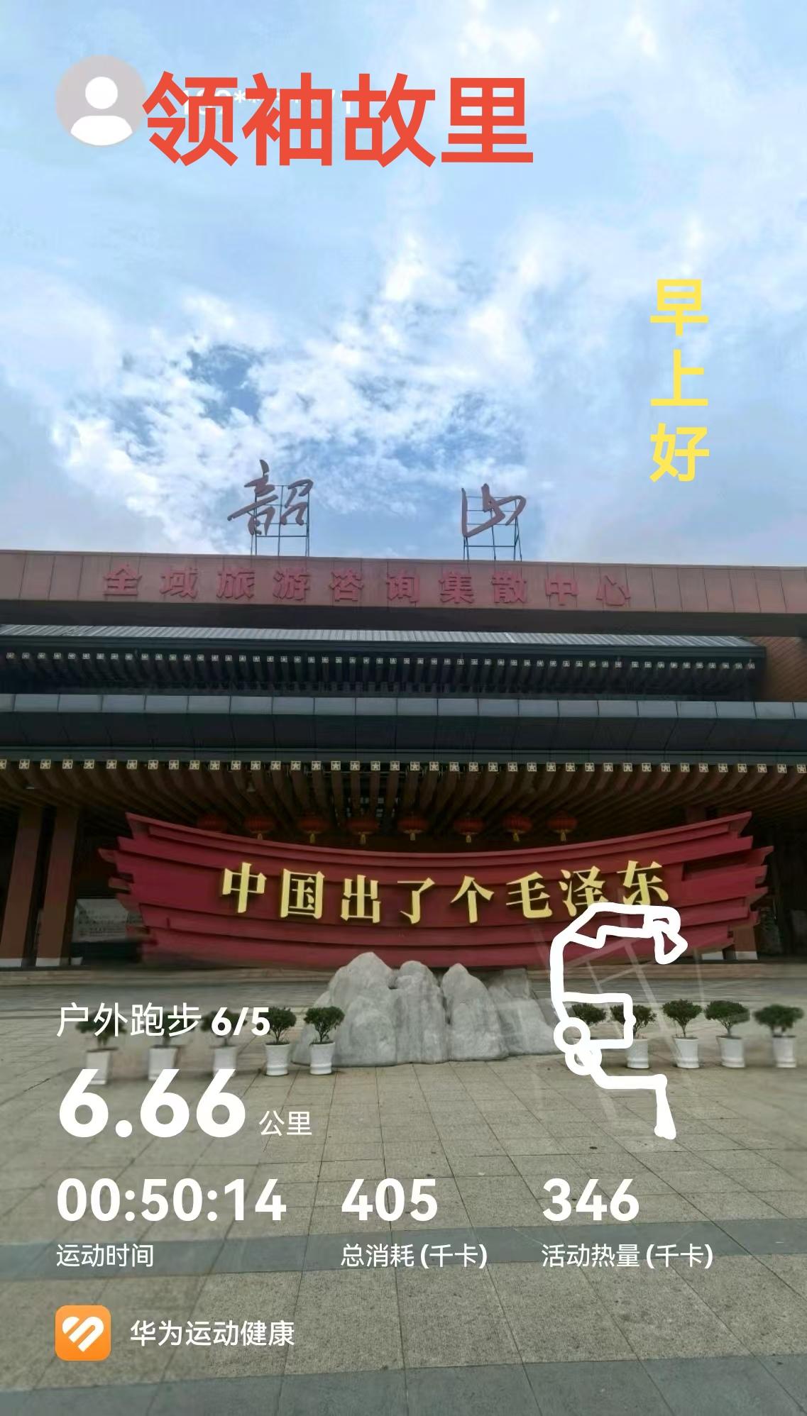 领袖故里，晨跑打卡

[心][心][心]

今天在领袖故里晨跑打卡，感觉超棒！这