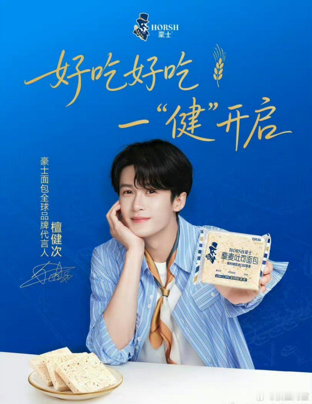 檀健次解锁新代言，豪士面包全球代言人[赞][赞] ​​​