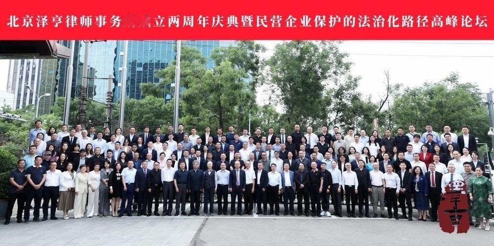 北京泽亨律所成立两周年庆典暨“民营企业保护的法治化路径”高峰论坛，收到《北京泽亨